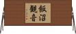 飯沼観音 Horizontal Wall Scroll