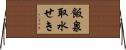 飯泉取水せき Horizontal Wall Scroll