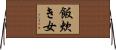 飯炊き女 Horizontal Wall Scroll