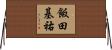 飯田基祐 Horizontal Wall Scroll