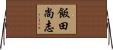 飯田尚志 Horizontal Wall Scroll