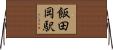 飯田岡駅 Horizontal Wall Scroll