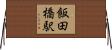 飯田橋駅 Horizontal Wall Scroll