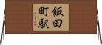 飯田町駅 Horizontal Wall Scroll