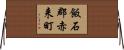 飯石郡赤来町 Horizontal Wall Scroll