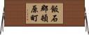 飯石郡頓原町 Horizontal Wall Scroll