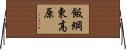 飯綱東高原 Horizontal Wall Scroll
