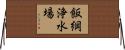 飯綱浄水場 Horizontal Wall Scroll