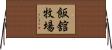 飯舘牧場 Horizontal Wall Scroll