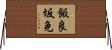 飯良坂免 Horizontal Wall Scroll