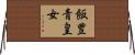 飯豊青皇女 Horizontal Wall Scroll