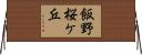 飯野桜ケ丘 Horizontal Wall Scroll