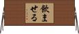 飲ませる Horizontal Wall Scroll