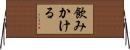 飲みかける Horizontal Wall Scroll