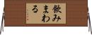 飲みまわる Horizontal Wall Scroll
