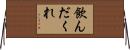 飲んだくれ Horizontal Wall Scroll