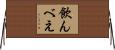 飲んべえ Horizontal Wall Scroll