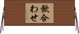 飲合わせ Horizontal Wall Scroll