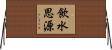 飲水思源 Horizontal Wall Scroll