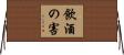 飲酒の害 Horizontal Wall Scroll