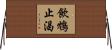 飲鴆止渴 Horizontal Wall Scroll