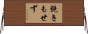 飽きもせず Horizontal Wall Scroll