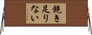 飽き足りない Horizontal Wall Scroll