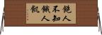 飽人不知餓人飢 Horizontal Wall Scroll