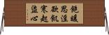 飽暖思淫欲，飢寒起盜心 Horizontal Wall Scroll