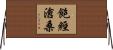 飽經滄桑 Horizontal Wall Scroll