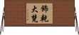 飾乾大梵 Horizontal Wall Scroll
