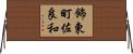 飾東町佐良和 Horizontal Wall Scroll
