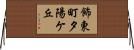 飾東町夕陽ケ丘 Horizontal Wall Scroll