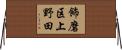 飾磨区上野田 Horizontal Wall Scroll