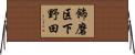 飾磨区下野田 Horizontal Wall Scroll