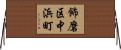 飾磨区中浜町 Horizontal Wall Scroll