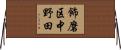 飾磨区中野田 Horizontal Wall Scroll