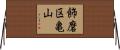 飾磨区亀山 Horizontal Wall Scroll