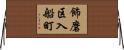 飾磨区入船町 Horizontal Wall Scroll