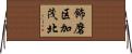 飾磨区加茂北 Horizontal Wall Scroll