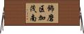 飾磨区加茂南 Horizontal Wall Scroll