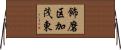 飾磨区加茂東 Horizontal Wall Scroll