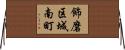 飾磨区城南町 Horizontal Wall Scroll