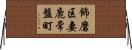 飾磨区妻鹿常盤町 Horizontal Wall Scroll
