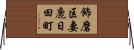 飾磨区妻鹿日田町 Horizontal Wall Scroll