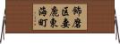 飾磨区妻鹿東海町 Horizontal Wall Scroll