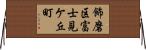 飾磨区富士見ケ丘町 Horizontal Wall Scroll