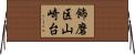 飾磨区山崎台 Horizontal Wall Scroll