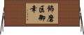 飾磨区御幸 Horizontal Wall Scroll
