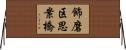 飾磨区思案橋 Horizontal Wall Scroll
